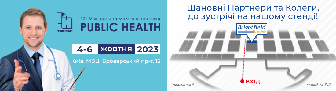Міжнародна медична виставка «Public Health, осінь 2023»